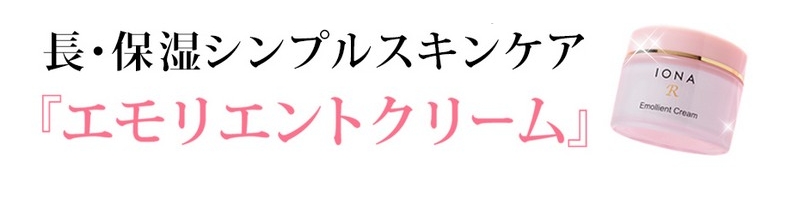 イオナRエモリエントクリーム情報サイト